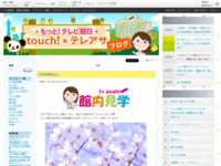 touch!★テレアサ ｜ 2018 ｜ 3月 ｜ 26
