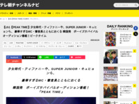 テレ朝チャンネルナビ » 【ch1【PEAK TIME】少女時代・ティファニーや、SUPER JUNIOR・キュヒョンら、 豪華すぎるMC・審査員とともにおくる 韓国発　ボーイズサバイバルオーディション番組！ピークタイム