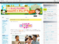 touch!★テレアサ ｜ 2018 ｜ 7月 ｜ 18