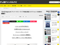 テレ朝チャンネルナビ » 【ch1】Negiccoの アニバーサリーライブを独占放送！オフショットを含めた愛蔵版！