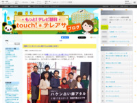 touch!★テレアサ ｜ 2019 ｜ 1月 ｜ 15