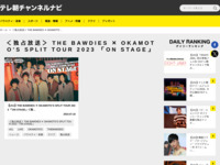 テレ朝チャンネルナビ » 「＜独占放送＞ THE BAWDIES ✕ OKAMOTO’S SPLIT TOUR 2023 「ON STAGE」」タグの記事一覧