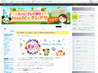 touch!★テレアサ ｜ 2019 ｜ 7月 ｜ 13