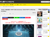 テレ朝チャンネルナビ » 【ch1】＜独占放送＞ PUFFY 25th Anniversary 『LIVE! PUFFY! LIVE!』Special Edition