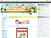 touch!★テレアサ ｜ 2024 ｜ 1月 ｜ 09