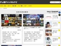 テレ朝チャンネルナビ » 「SHISHAMO」タグの記事一覧