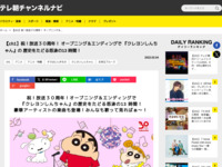 テレ朝チャンネルナビ » 【ch1】祝！放送３０周年！ オープニング＆エンディングで 『クレヨンしんちゃん』の 歴史をたどる怒涛の13 時間！