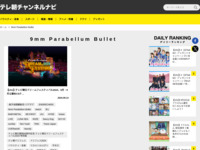 テレ朝チャンネルナビ » 「9mm Parabellum Bullet」タグの記事一覧