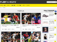 テレ朝チャンネルナビ » 「TOP14」タグの記事一覧