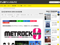 テレ朝チャンネルナビ » 【ch1】METROCK ZERO 2019 拡大版