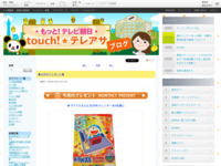 touch!★テレアサ ｜ ★12月のプレゼント★