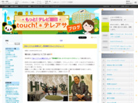 touch!★テレアサ ｜ 2018 ｜ 1月 ｜ 04