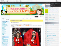 touch!★テレアサ ｜ テレビ朝日クリスマスツリー点灯式♪