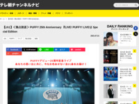 テレ朝チャンネルナビ » 【ch1】＜独占放送＞ PUFFY 25th Anniversary 『LIVE! PUFFY! LIVE!』Special Edition