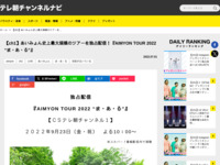 テレ朝チャンネルナビ » 【ch1】あいみょん史上最大規模のツアーを独占配信！『AIMYON TOUR 2022 “ま・あ・る”』