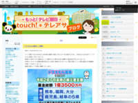touch!★テレアサ ｜ 2020 ｜ 8月 ｜ 03
