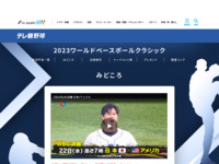 2023ワールドベースボールクラシック｜テレ朝野球｜テレビ朝日