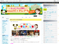 touch!★テレアサ ｜ 春休み「小学生テレビ塾」参加者募集！