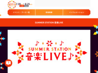 SUMMER STATION 音楽LIVE｜テレビ朝日・六本木ヒルズ 夏祭り SUMMER STATION｜テレビ朝日