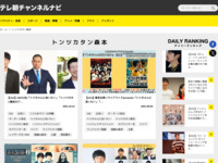 テレ朝チャンネルナビ » 「トンツカタン森本」タグの記事一覧