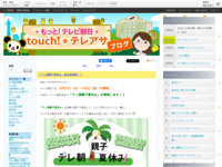 touch!★テレアサ ｜ 「テレ朝親子夏休み」参加者募集！！