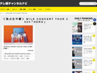 テレ朝チャンネルナビ » 「＜独占生中継＞ M!LK CONCERT TOUR 2024「HERO」」タグの記事一覧
