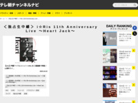 テレ朝チャンネルナビ » 「＜独占生中継＞ i☆Ris 11th Anniversary Live 〜Heart Jack〜」タグの記事一覧