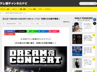 テレ朝チャンネルナビ » 【ch1】”DREAM CONCERT 25th in ソウル” 待望の日本語字幕版！