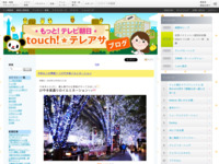 touch!★テレアサ ｜ 2018 ｜ 11月 ｜ 06