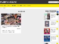 テレ朝チャンネルナビ » 「AKB48」タグの記事一覧
