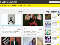 テレ朝チャンネルナビ » 「ライブ」タグの記事一覧