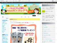 touch!★テレアサ ｜ 映画鑑賞券プレゼント！