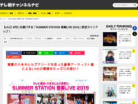 テレ朝チャンネルナビ » 【ch1】9月にお届けする「SUMMER STATION 音楽LIVE 2019」放送ラインアップ！