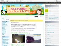 touch!★テレアサ ｜ 2018 ｜ 10月 ｜ 12