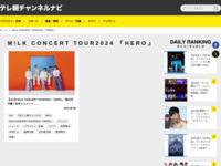 テレ朝チャンネルナビ » 「M!LK CONCERT TOUR2024 「HERO」」タグの記事一覧