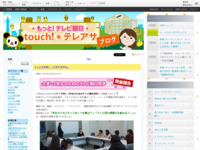 touch!★テレアサ ｜ 2017 ｜ 12月 ｜ 12