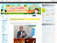 touch!★テレアサ ｜ 2018 ｜ 11月 ｜ 09