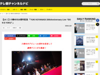 テレ朝チャンネルナビ » 【ch１】小柳ゆき20周年記念 「YUKI KOYANAGI 20thAnniversary Live “DON $ YOKU”」