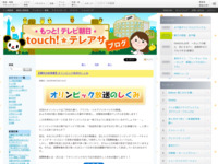touch!★テレアサ ｜ 【課外出前授業】オリンピック放送のしくみ