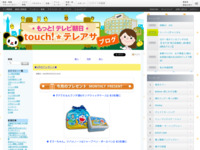 touch!★テレアサ ｜ ★1月のプレゼント★