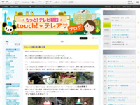 touch!★テレアサ ｜ 2019 ｜ 1月 ｜ 18