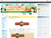 touch!★テレアサ ｜ 『世界ルーツ探検隊』記者会見リポート！