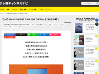 テレ朝チャンネルナビ » 【ch1】M!LK CONCERT TOUR 2024「HERO」を”独占生中継”！
