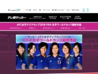 AFC女子アジアカップ2018 FIFA 女子ワールドカップ最終予選 番組サイト｜テレビ朝日