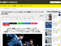 テレ朝チャンネルナビ » 【ch1】flumpoolが ファンとともに歌い上げる 武道館アニバーサリーライブを独占生中継！